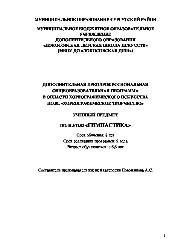 ДОПОЛНИТЕЛЬНАЯ ПРЕПДРОФЕССИОНАЛЬНАЯ ОБЩЕОБРАЗОВАТЕЛЬНАЯ ПРОГРАММА В ОБЛАСТИ ХОРЕОГРАФИЧЕСКОГО ИСКУССТВА ПО.01. «ХОРЕОГРАФИЧЕСКОЕ ТВОРЧЕСТВО»  УЧЕБНЫЙ ПРЕДМЕТ ПО.01.УП.03 «ГИМНАСТИКА» Срок обучения: 8 лет Срок реализации программы: 2 года Возраст обучающихся: с 6,6 лет. Составитель преподаватель высшей категории Новожилова А.С.