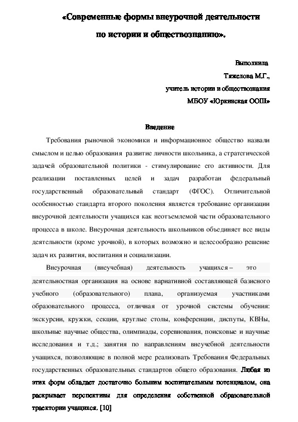 Обложка для материала «Современные формы организации внеурочной деятельности  по истории и обществознанию».