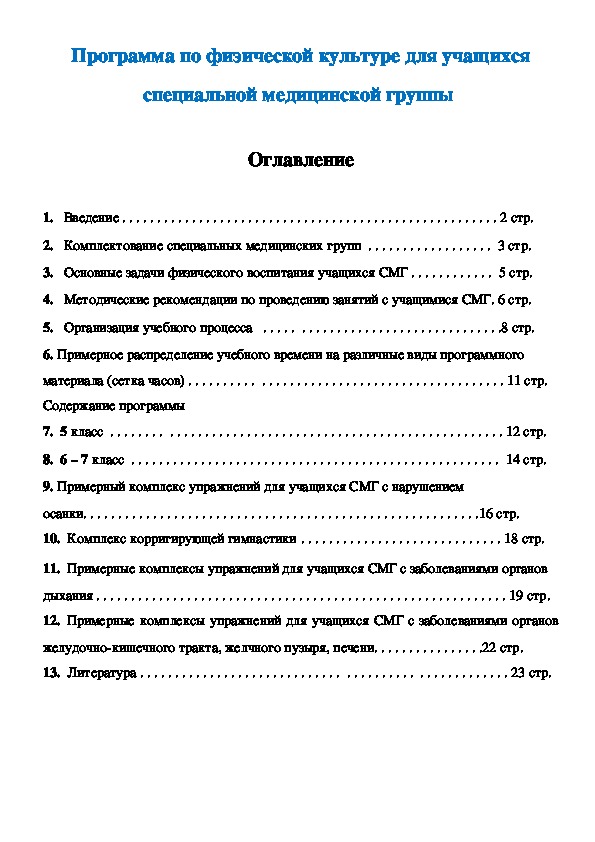 Обложка для материала Программа по физической культуре для учащихся специальной медицинской группы