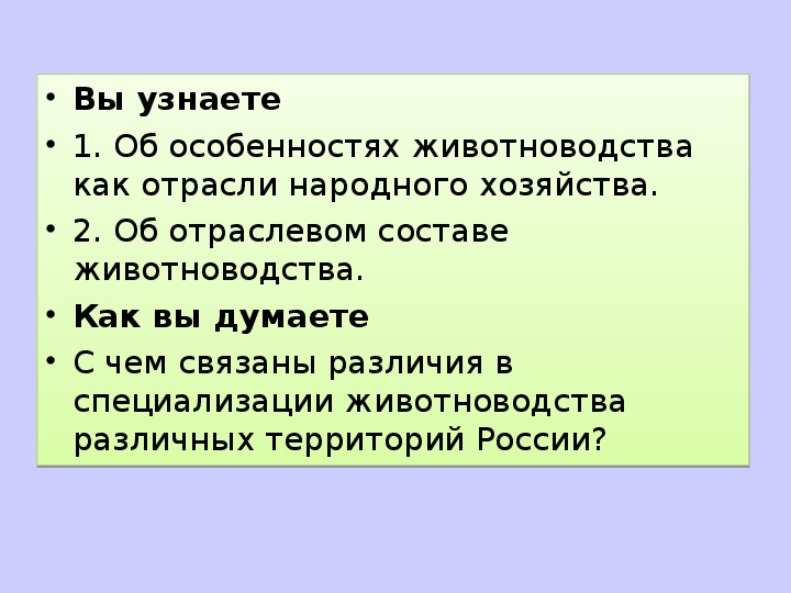 Животноводство 9 класс география презентация. Животноводство вывод 9 класс. Особенности животноводства география 9 класс. Зоотехнический 9. Как связаны направления животноводства с имеющимися кормами.