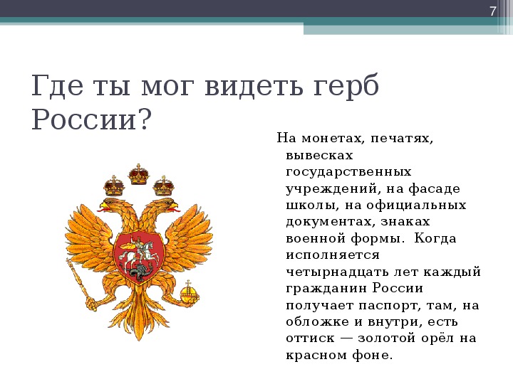 Где можно увидеть изображение герба нашей родины