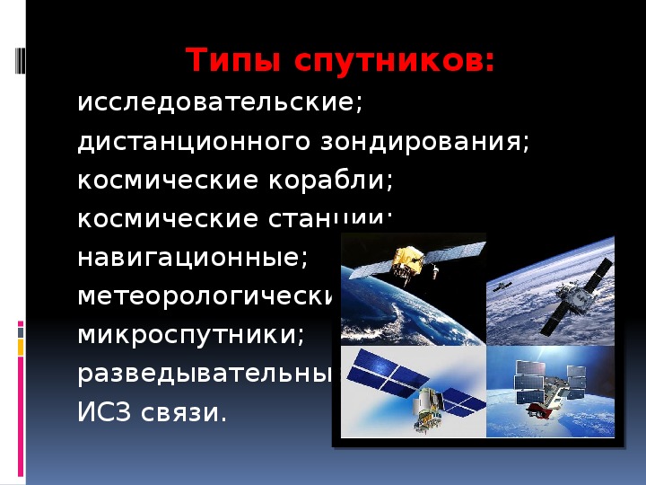 Презентация по физике "Искусственные спутники Земли"