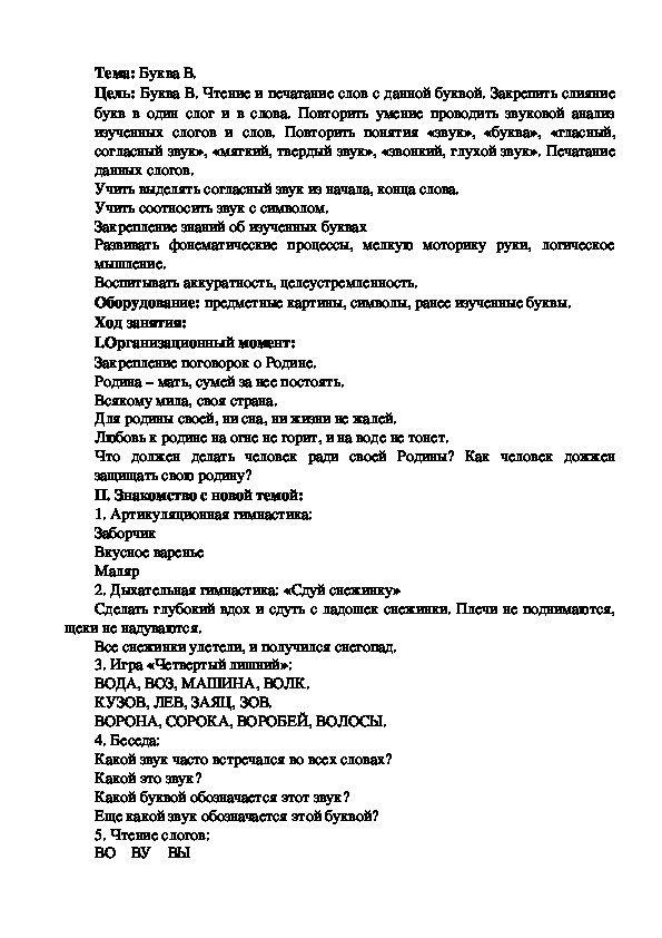 Конспект логопедического занятия на тему: Буква В.