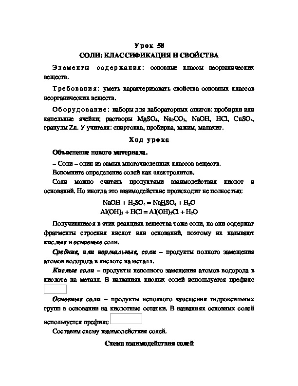 Обложка для материала СОЛИ: КЛАССИФИКАЦИЯ И СВОЙСТВА