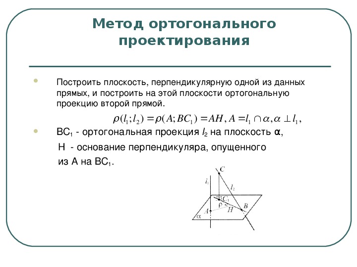 Ортогональная проекция вектора