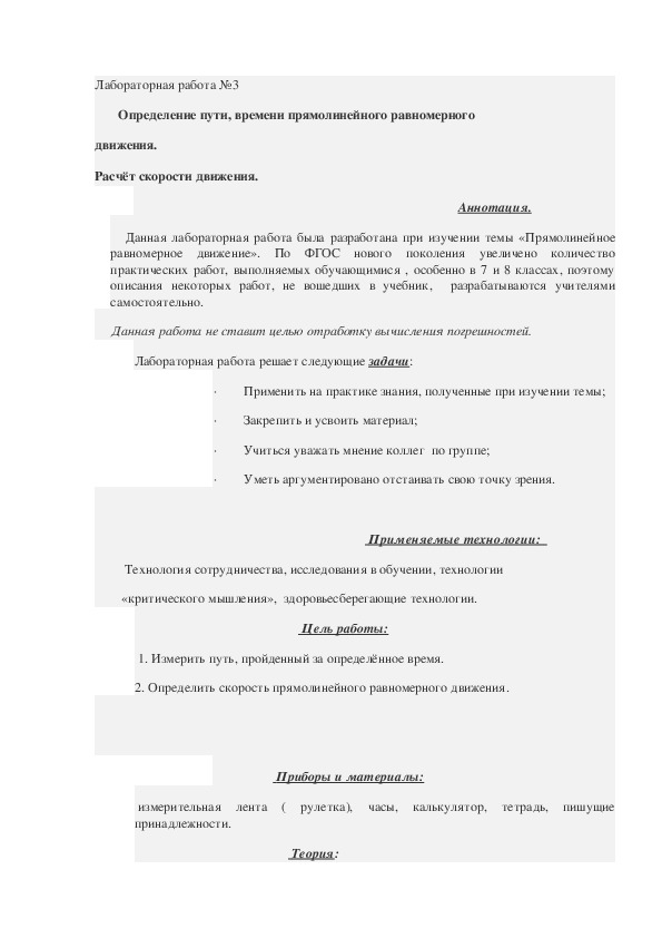 Лабораторная работа №3         Определение пути, времени прямолинейного равномерного  движения.  Расчёт скорости движения.