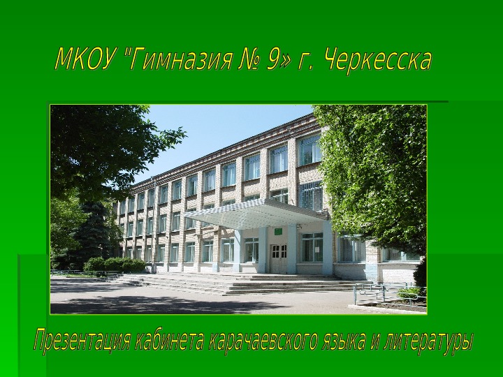 Школы города черкесска