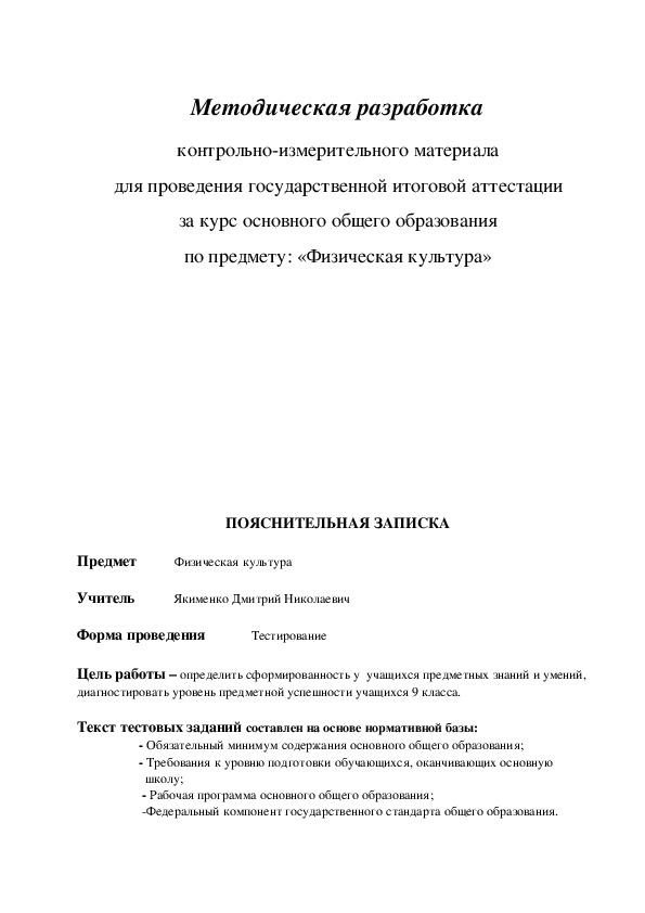 Обложка для материала Методическая разработка контрольно-измерительного материала для проведения государственной итоговой аттестации за курс основного общего образования по предмету: «Физическая культура»