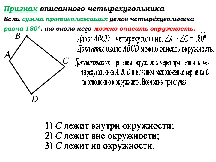 Сумма двух противоположных углов выпуклого четырехугольника. Свойство противолежащих углов четырехугольника. Вписанный четырехугольник свойства и признаки. Признак описанного четырехугольника доказательство. Описанный четырехугольник свойства и признаки.