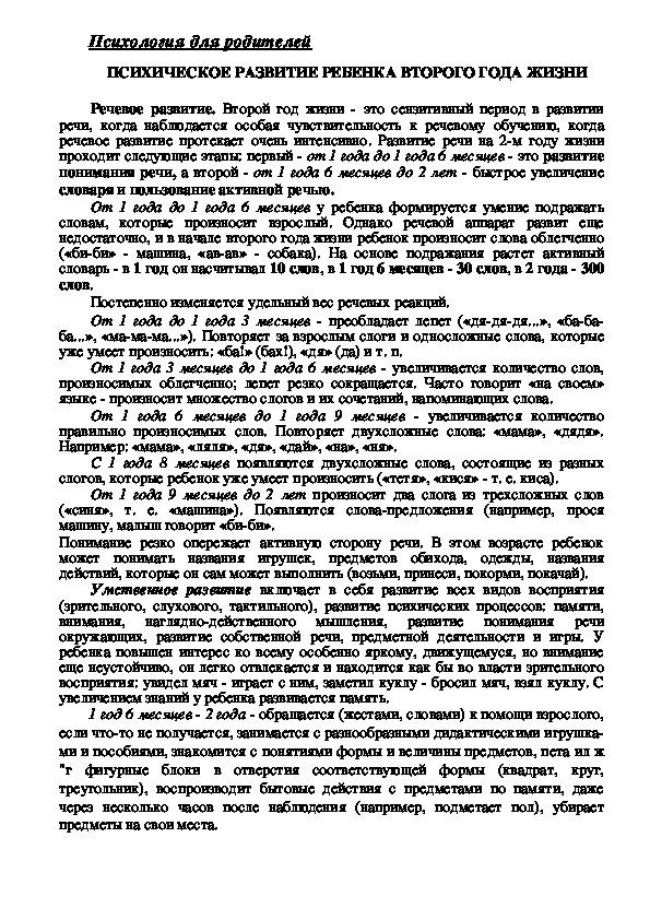 Обложка для материала Консультация для родителей - Психическое развитие ребенка второго года жизни