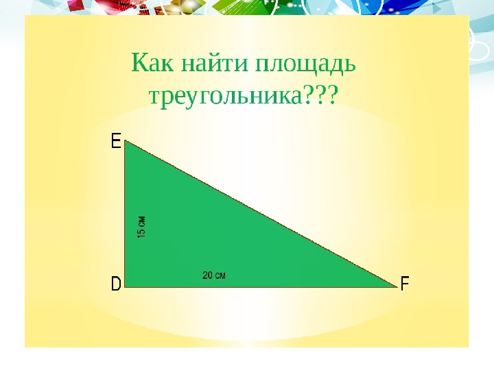 Презентация площадь прямоугольного треугольника