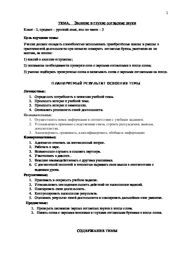 Обложка для материала разработка учебных заданий по русскому языку по теме "Звонкие и глухие согласные звуки" (2 класс)