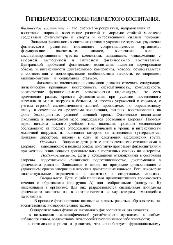 Обложка для материала ГИГИЕНИЧЕСКИЕ ОСНОВЫ ФИЗИЧЕСКОГО ВОСПИТАНИЯ