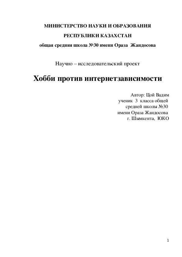 Научно-исследовательский проект"Хобби против интернетзависимости"