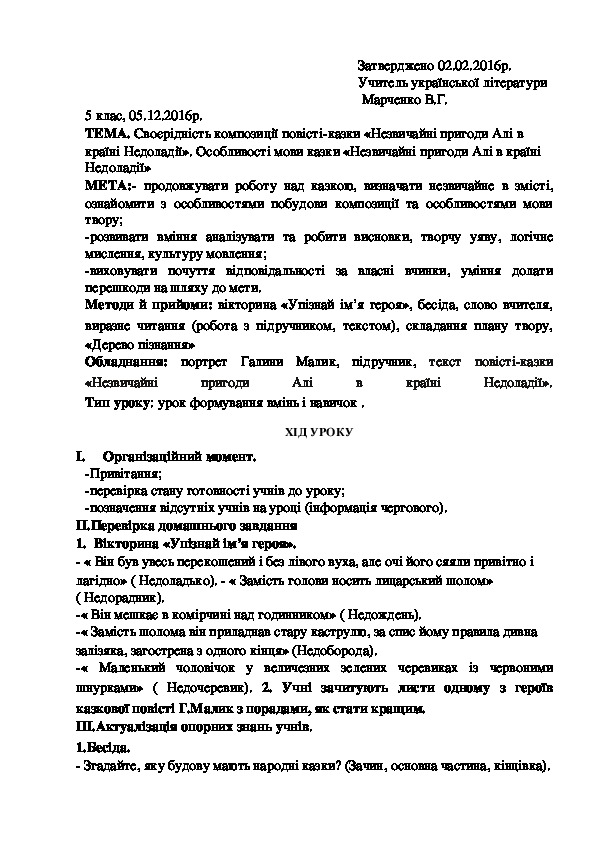 Обложка для материала Методична розробка уроку з української літератури з теми "Своєрідність композиції повісті-казки «Незвичайні пригоди Алі в країні Недоладії». Особливості мови казки «Незвичайні пригоди Алі в країні Недоладії»"(5 клас, українська література)