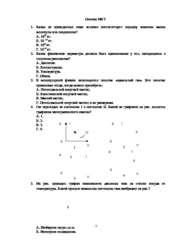 Основы МКТ(10 класс, физика)