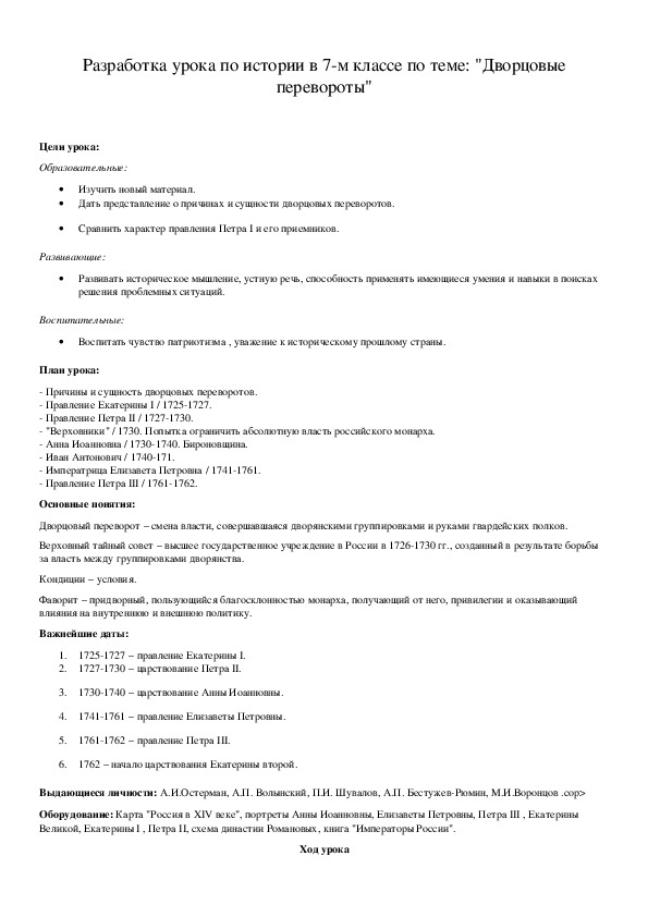 Обложка для материала Разработка урока по истории в 7-м классе по теме: "Дворцовые перевороты"
