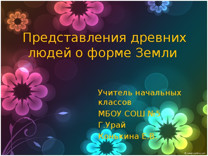 Презентация по окружающему миру на тему: "Представление древних людей о форме Земли" (4 класс, окружающий мир)