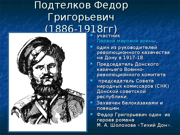 Подтелков тихий дон. Фёдор Григорьевич Подтёлков. Подтелков Донской казак.