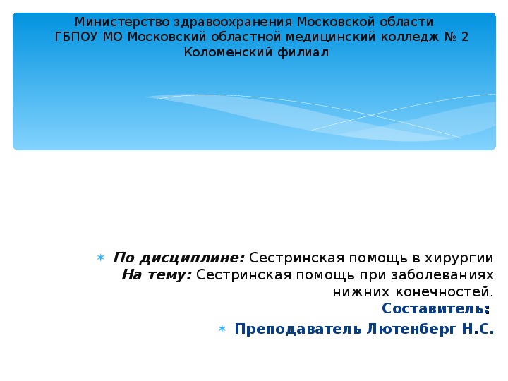 Сестринская помощь при заболеваниях нижних конечностей.