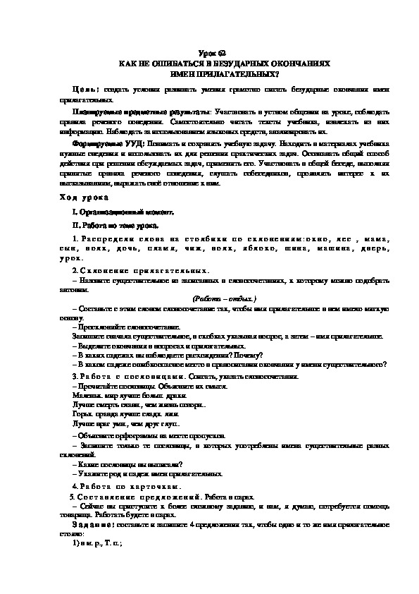 Обложка для материала Конспект урока по теме: КАК НЕ ОШИБАТЬСЯ В БЕЗУДАРНЫХ ОКОНЧАНИЯХ ИМЕН ПРИЛАГАТЕЛЬНЫХ?(4 класс)