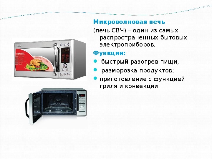 Микроволновка презентация по технологии