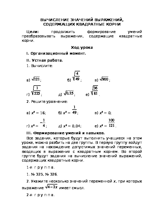 ВЫЧИСЛЕНИЕ ЗНАЧЕНИЙ ВЫРАЖЕНИЙ, СОДЕРЖАЩИХ КВАДРАТНЫЕ КОРНИ