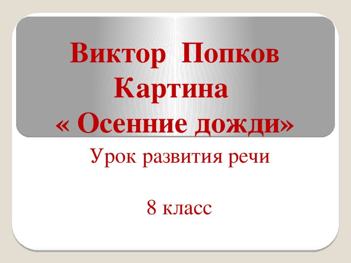 Описание картины осенние дожди попков 8 класс