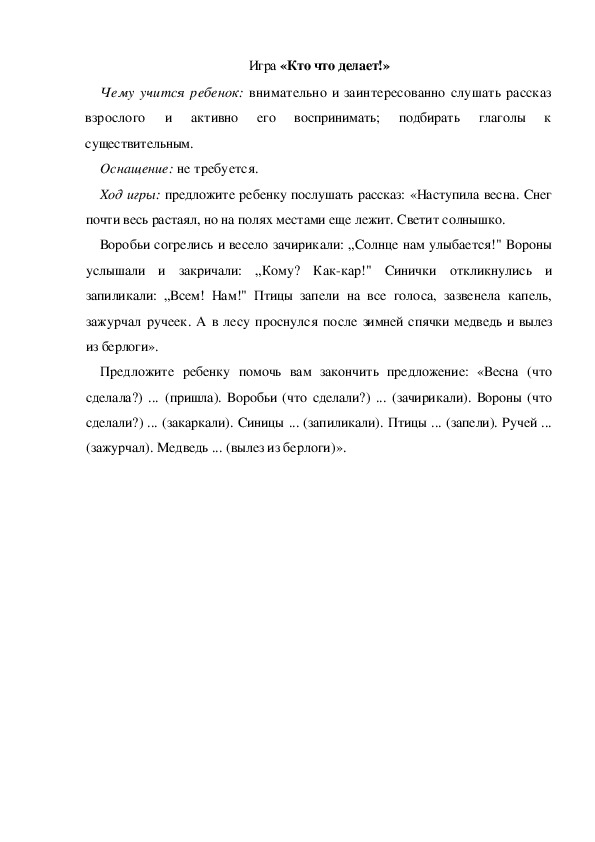 Обложка для материала Игра по теме "Весна" -  «Кто что делает!» (средняя группа)