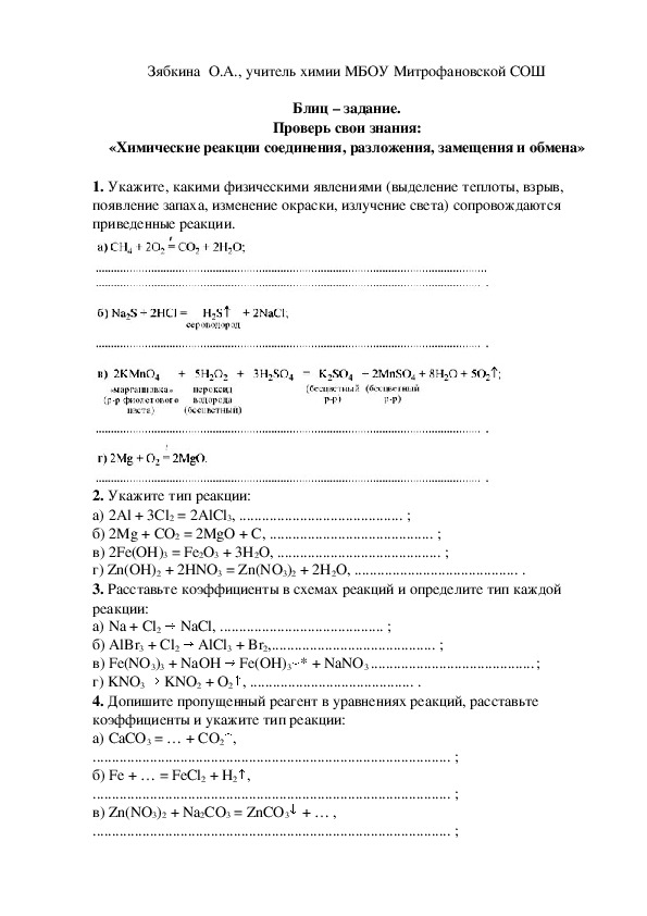 Обложка для материала Блиц – задание. Проверь свои знания: «Химические реакции соединения, разложения, замещения и обмена»