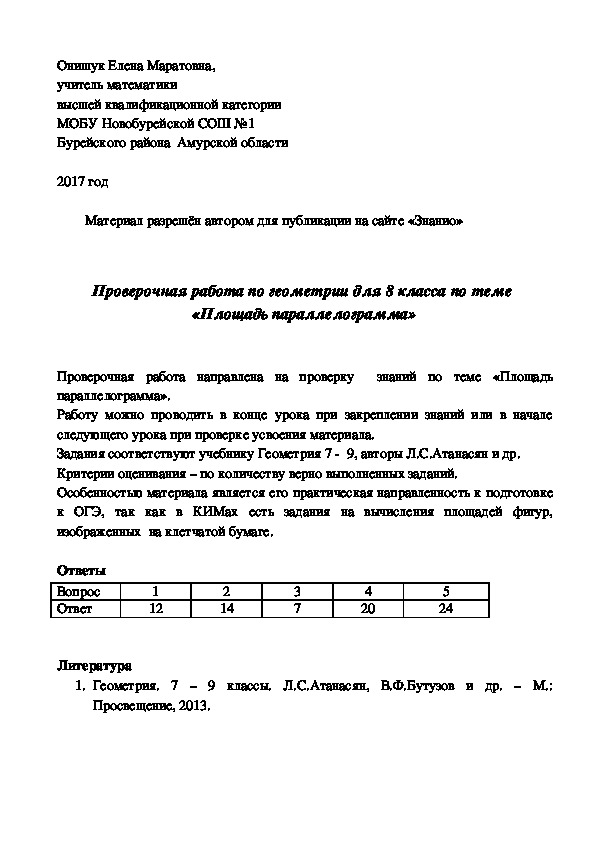 Обложка для материала Проверочная работа по геометрии для 8 класса по теме «Площадь параллелограмма»