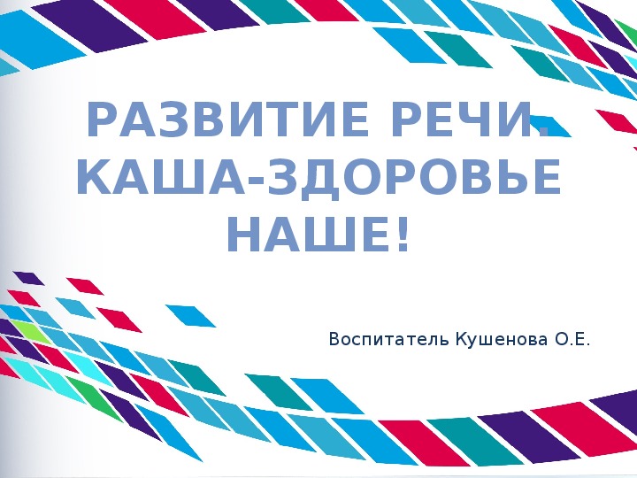 Презентация .Развитие речи "Каша-здоровье наше!" Предшкола.