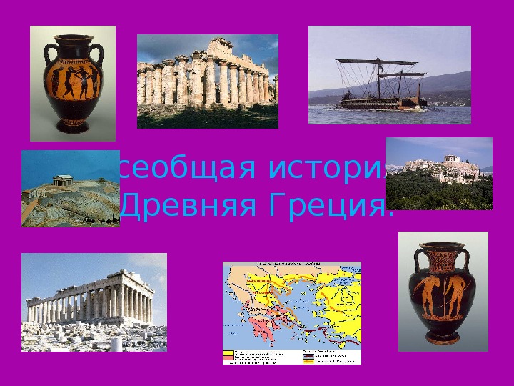 Урок истории в 5 кл  по теме: "Олимпийские игры в Древней Греции»