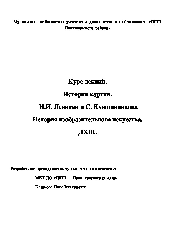 Обложка для материала Курс лекций. История картин.  И.И. Левитан и С. Кувшинникова История изобразительного искусства. ДХШ.