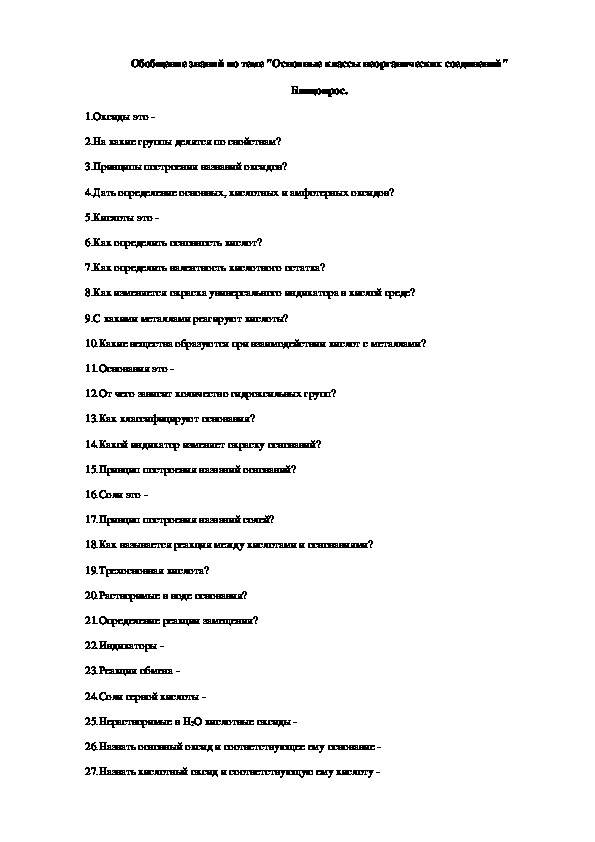 Обобщение знаний по теме "Основные классы неорганических соединений" Блицопрос. (8 класс, химия)