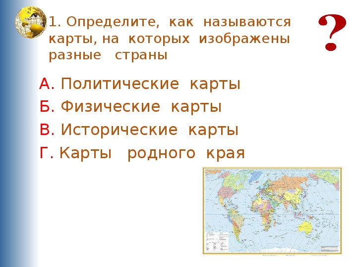 Как называется наша страна. Как называется карта на которой показаны объекты ответ.