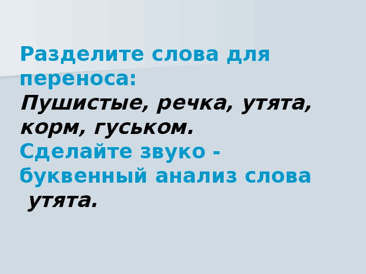 Как разделить слово пушистое