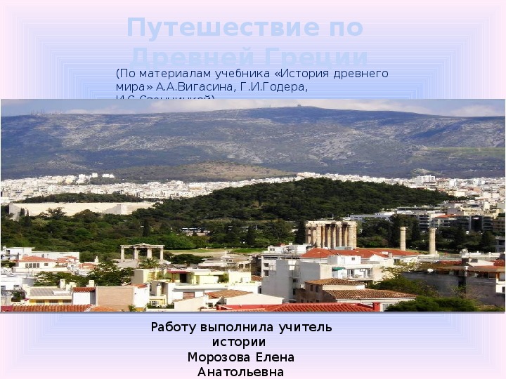 Презентация по истории "Путешествие по Древней Греции"(5 класс, история)