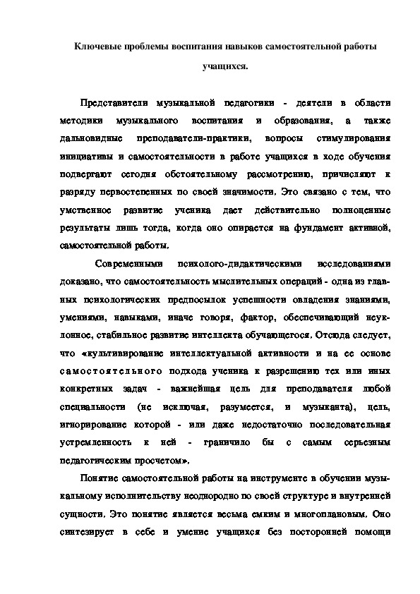 " Ключевые проблемы воспитания навыков самостоятельной работы учащихся".