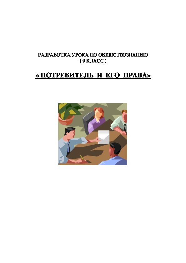 Разработка урока по обществознанию на тему "Потребитель и его права" 9 класс