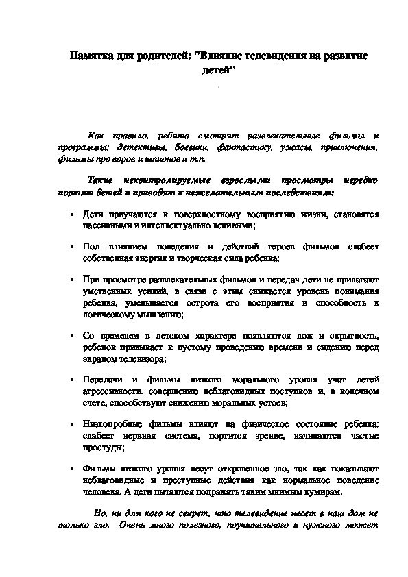 Памятка для родителей: "Влияние телевидения на развитие детей"