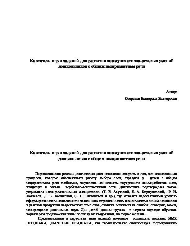 Картотека игр и заданий для развития коммуникативно-речевых умений дошкольников с общим недоразвитием речи