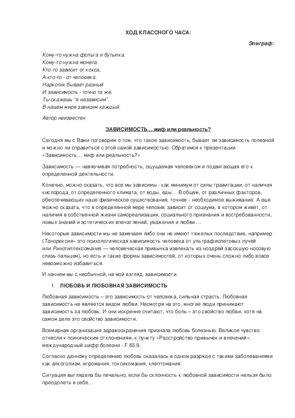 Обложка для материала Классный час "Зависимость.Миф или реальность?"