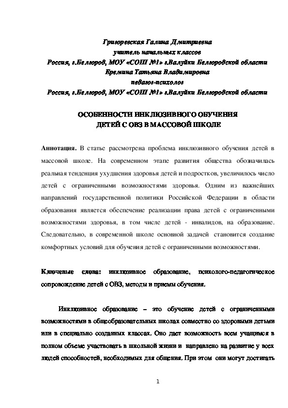 Статья "Особенности инклюзивного обучения детей с ОВЗ в массовой школе