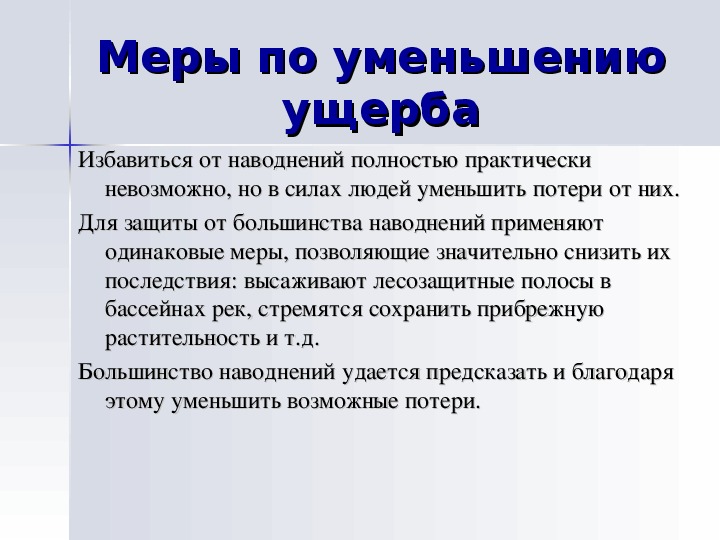 Презентация наводнения виды наводнений и их причины 7 класс обж