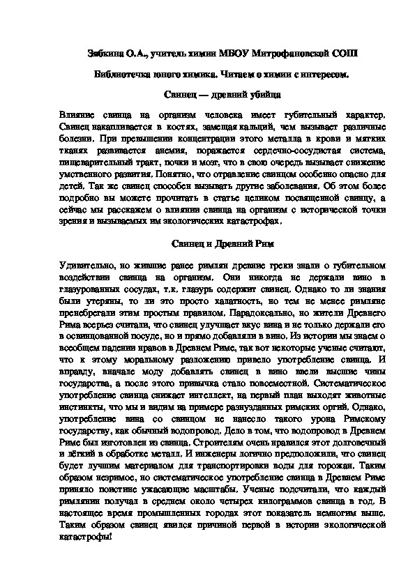 Обложка для материала Библиотечка юного химика. Читаем о химии с интересом.  Свинец — древний убийца