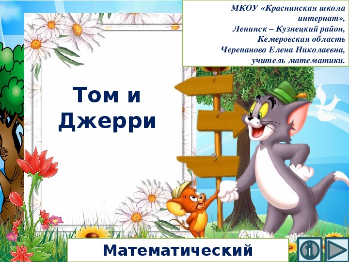 Обложка для материала Презентация по математике "Том и Джерри.  Математический тренажёр"