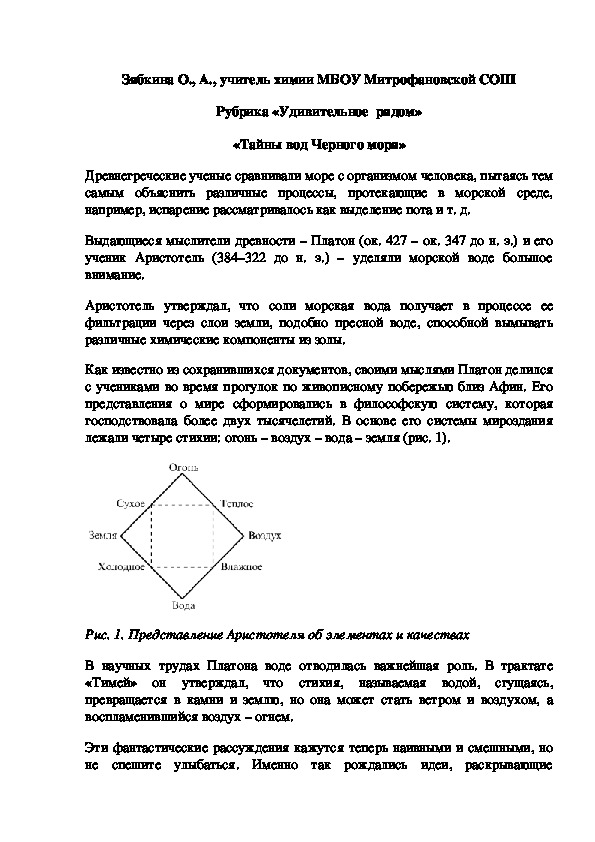Обложка для материала Рубрика «Удивительное  рядом» «Тайны вод Черного моря»