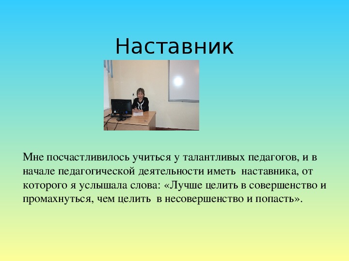 Слова наставника