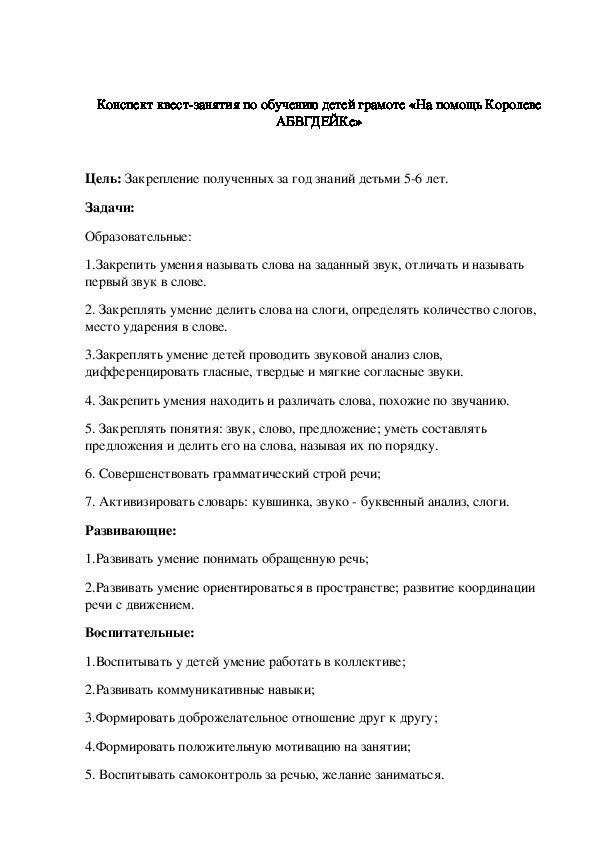 Конспект квест-занятия по обучению детей 5-6 лет грамоте.